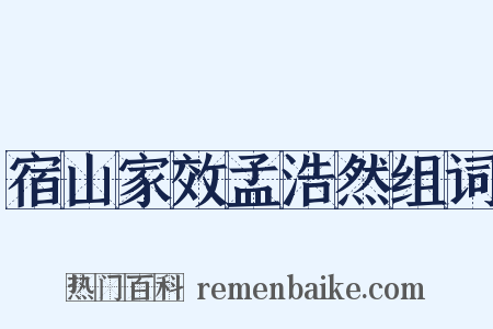 宿山家效孟浩然组词是什么意思的图片